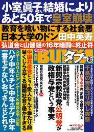 実話BUNKAタブー2022年2月号【電子普及版】