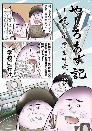 電子版 やしろあず記 僕と小学生時代の話 やしろあずき 漫画全巻ドットコム