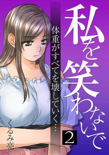 私を笑わないで 2【フルカラー・電子書籍版限定特典付】