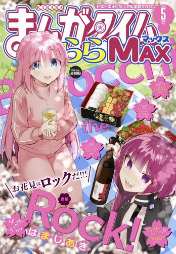 まんがタイムきららＭＡＸ ２０２３年５月号 | 漫画全巻ドットコム