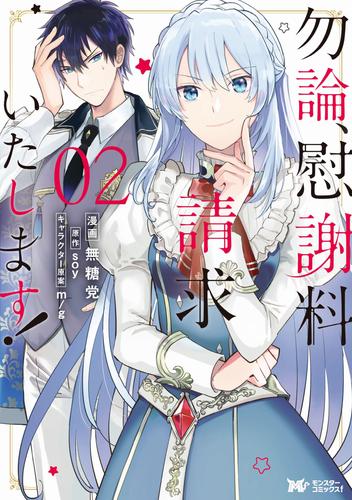 勿論、慰謝料請求いたします！（コミック） 分冊版 10