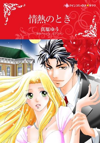 電子版 情熱のとき 2分冊 2 冊セット 全巻 ヘレン ビアンチン 真原ゆう 漫画全巻ドットコム