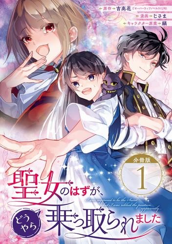 電子版 聖女のはずが どうやら乗っ取られました 分冊版 1 吉高花 オーバーラップノベルスｆ 刊 じさま 縞 漫画全巻ドットコム