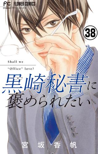 黒崎秘書に褒められたい【マイクロ】（３８）