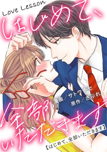 Love Lesson～はじめて、全部いただきます～ 分冊版 1