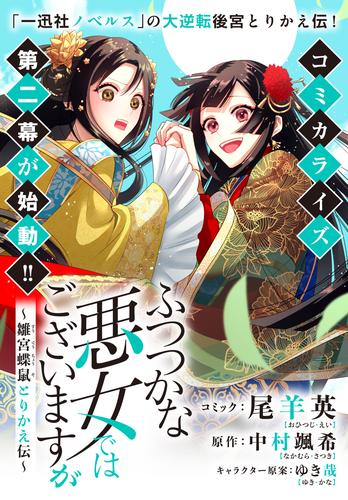 ふつつかな悪女ではございますが　～雛宮蝶鼠とりかえ伝～　連載版: 28