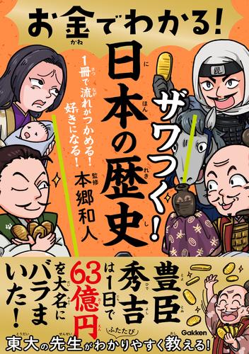 お金でわかる！ ザワつく！日本の歴史