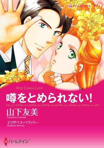 噂をとめられない！【分冊】 2巻