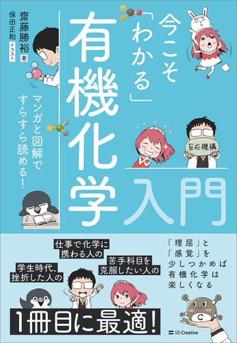 今こそ「わかる」有機化学入門　マンガと図解ですらすら読める！