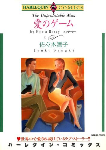 愛のゲーム【分冊】 1巻