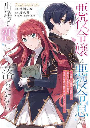 悪役令嬢と悪役令息が、出逢って恋に落ちたなら　～名無しの精霊と契約して追い出された令嬢は、今日も令息と競い合っているようです～【分冊版】（コミック）　７話