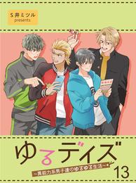 ゆるデイズ～異能力系男子達のゆるゆる生活～【連載版】 13 冊セット 最新刊まで