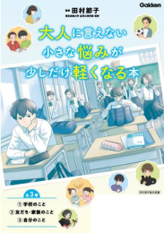 大人に言えない小さな悩みが少しだけ軽くなる本 全3巻 今を生きる、小中学生のメンタルヘルスに