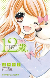 12歳。シリーズ(全16冊)