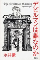 デビルマンは誰なのか 1巻 全巻 漫画全巻ドットコム