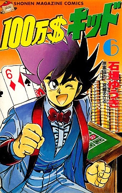 １００万 キッド 1 9巻 全巻 漫画全巻ドットコム