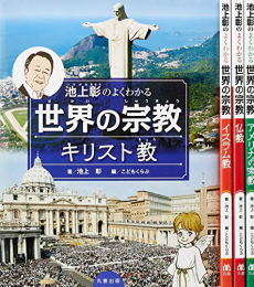 池上彰のよくわかる世界の宗教 全4巻セット