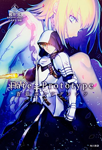 フェイト Fate Prototype 蒼銀のフラグメンツ 1 5巻 全巻 漫画全巻ドットコム