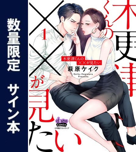 ◆特典あり◆木更津くんの××が見たい (1-12巻 [1巻サイン本])[両面イラストカード付]