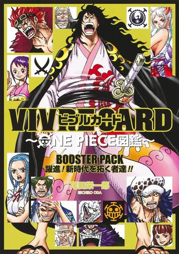 VIVRE CARD 〜ワンピース ONE PIECE図鑑〜 BOOSTER PACK 躍進! 新時代を拓く者達!!