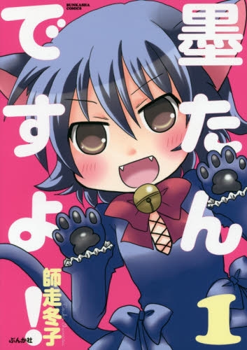 墨たんですよ！ (1巻 最新刊)
