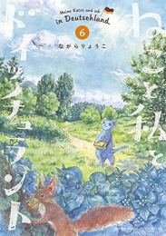 [4月下旬より発送予定]ねこと私とドイッチュラント (1-6巻 最新刊)[入荷予約]