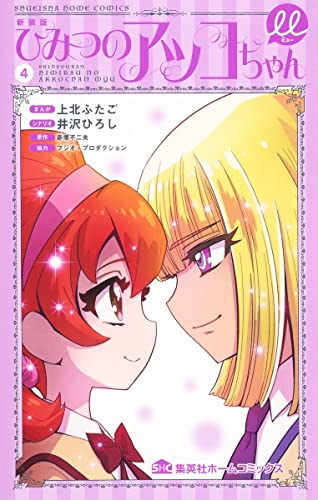 新装版 ひみつのアッコちゃんμ (1-4巻 全巻)