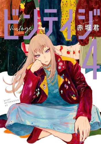 ビンテイジ (1-4巻 最新刊)