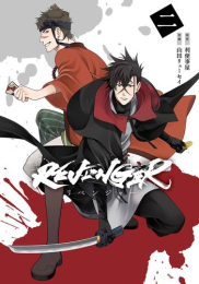 リベンジャー REVENGER (1巻 最新刊)