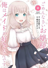 ごめんなさいお嬢様、俺はメイドが好きなんです (1-2巻 全巻)