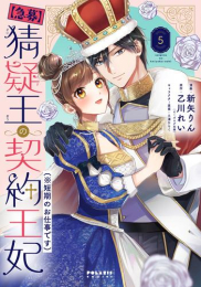 【急募】猜疑王の契約王妃(※短期のお仕事です) (1-5巻 最新刊)