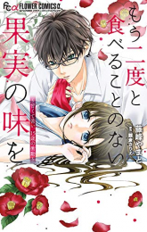 もう二度と食べることのない果実の味を (1巻 全巻)