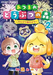 あつまれどうぶつの森 〜のんびり島だより〜 (1-2巻 全巻)