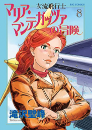 女流飛行士マリア マンテガッツァの冒険 (1-8巻 全巻)
