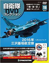 自衛隊DVDコレクション全国版 2019年10月22日号