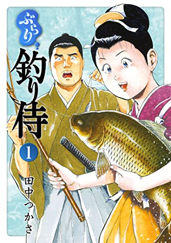 ぶらり釣り侍 (1巻 最新刊)