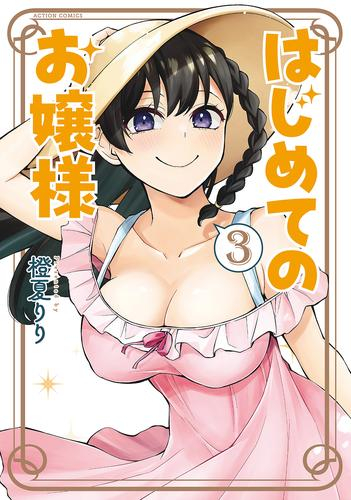 はじめてのお嬢様 (1-3巻 全巻)