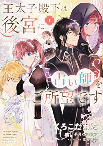 王太子殿下は後宮に占い師をご所望です (1巻 最新刊)