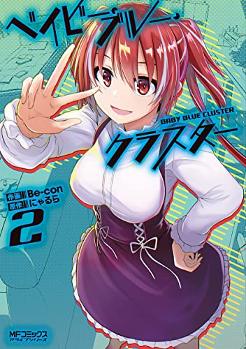 ベイビー・ブルー・クラスター (1-2巻 最新刊)