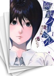 [中古]阿武ノーマル (1-8巻)