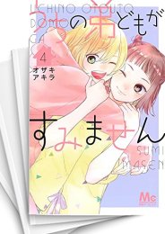 [中古]うちの弟どもがすみません (1-12巻)