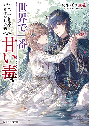 [ライトノベル]世界で一番甘い毒 竜王と花嫁、まやかしの恋 (全1冊)