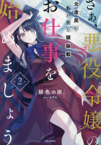 [ライトノベル]さぁ、悪役令嬢のお仕事を始めましょう 元庶民の私が挑む頭脳戦 (全2冊)