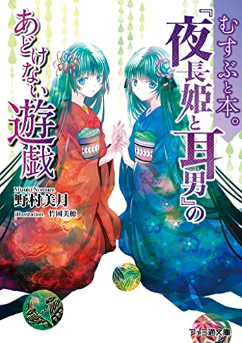 [ライトノベル]むすぶと本。 『夜長姫と耳男』のあどけない遊戯 (全1冊)