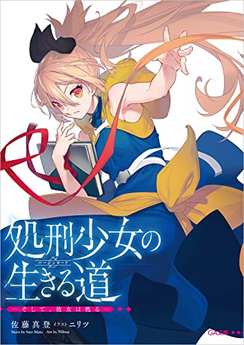 [ライトノベル]処刑少女の生きる道(バージンロード) -そして、彼女は甦る- アニメ化記念限定小冊子付き特装版