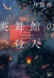 [ライトノベル]炎舞館の殺人 (全1冊)