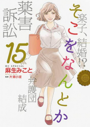 そこをなんとか (1-15巻 全巻)