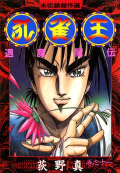 孔雀王退魔聖伝 1 11巻 全巻 漫画全巻ドットコム