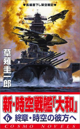 電子版 新 時空戦艦 大和 6 冊セット最新刊まで 草薙圭一郎 漫画全巻ドットコム