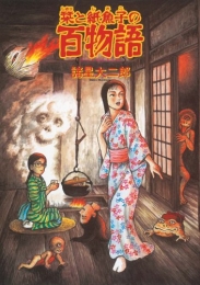 栞と紙魚子の百物語 (1巻 全巻)